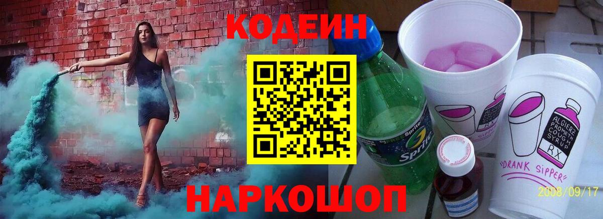 Кодеин напиток Lean (лин)  Кодеиновый сироп Lean Purple Drank  Электрогорск  Вход с VPN 